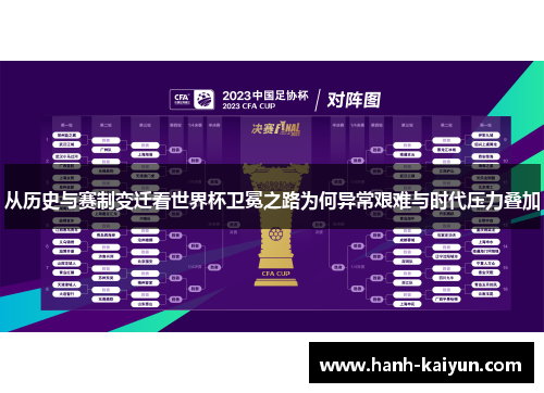 从历史与赛制变迁看世界杯卫冕之路为何异常艰难与时代压力叠加