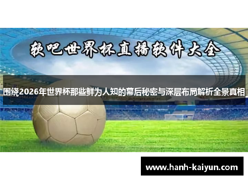 围绕2026年世界杯那些鲜为人知的幕后秘密与深层布局解析全景真相 围绕2026年世界杯那些鲜为人知的幕后秘密与深层布局解析全景真相