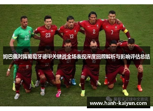 姆巴佩对阵葡萄牙德甲关键战全场表现深度回顾解析与影响评估总结 姆巴佩对阵葡萄牙德甲关键战全场表现深度回顾解析与影响评估总结