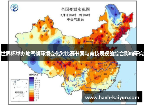 世界杯举办地气候环境变化对比赛节奏与竞技表现的综合影响研究 世界杯举办地气候环境变化对比赛节奏与竞技表现的综合影响研究