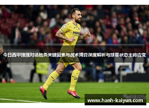 今日西甲强强对话胜负关键因素与战术博弈深度解析与球星状态主帅应变