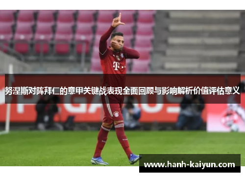 努涅斯对阵拜仁的意甲关键战表现全面回顾与影响解析价值评估意义 努涅斯对阵拜仁的意甲关键战表现全面回顾与影响解析价值评估意义