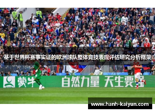 基于世界杯赛事实证的欧洲球队整体竞技表现评估研究分析框架