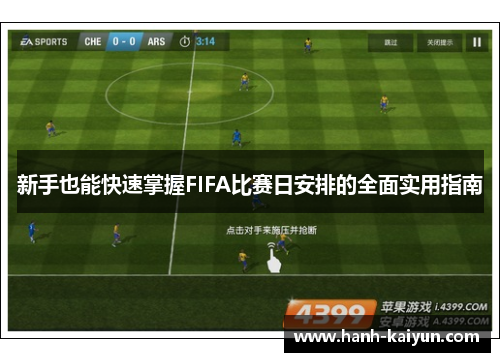 新手也能快速掌握FIFA比赛日安排的全面实用指南