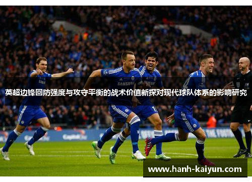 英超边锋回防强度与攻守平衡的战术价值新探对现代球队体系的影响研究 英超边锋回防强度与攻守平衡的战术价值新探对现代球队体系的影响研究