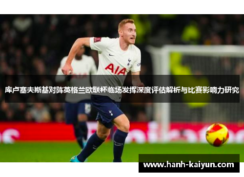 库卢塞夫斯基对阵英格兰欧联杯临场发挥深度评估解析与比赛影响力研究