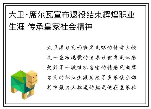 大卫·席尔瓦宣布退役结束辉煌职业生涯 传承皇家社会精神