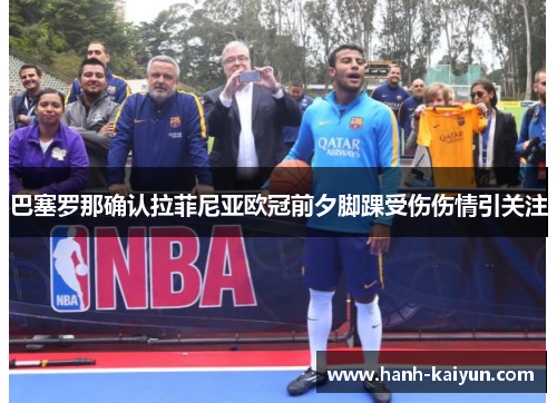 巴塞罗那确认拉菲尼亚欧冠前夕脚踝受伤伤情引关注 巴塞罗那确认拉菲尼亚欧冠前夕脚踝受伤伤情引关注