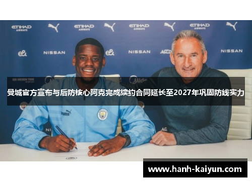 曼城官方宣布与后防核心阿克完成续约合同延长至2027年巩固防线实力
