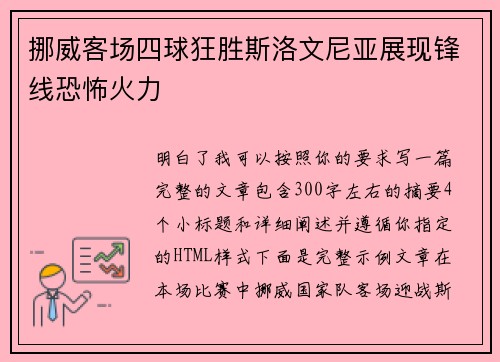 挪威客场四球狂胜斯洛文尼亚展现锋线恐怖火力