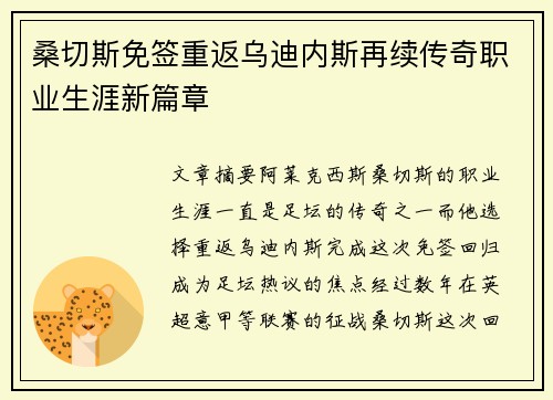 桑切斯免签重返乌迪内斯再续传奇职业生涯新篇章