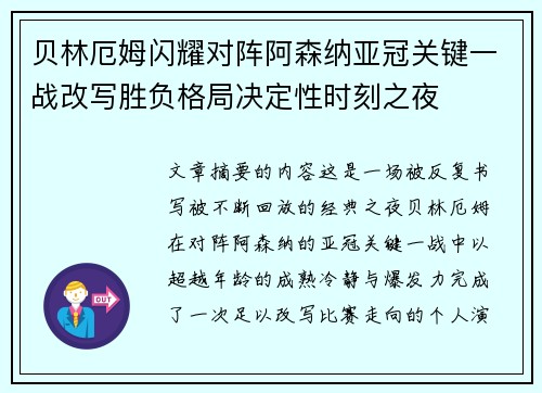贝林厄姆闪耀对阵阿森纳亚冠关键一战改写胜负格局决定性时刻之夜 贝林厄姆闪耀对阵阿森纳亚冠关键一战改写胜负格局决定性时刻之夜