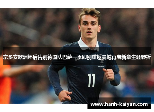 京多安欧洲杯后告别德国队巴萨一季即别重返曼城再启新章生涯转折