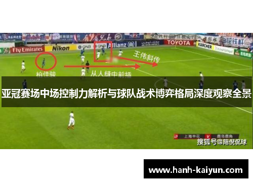 亚冠赛场中场控制力解析与球队战术博弈格局深度观察全景