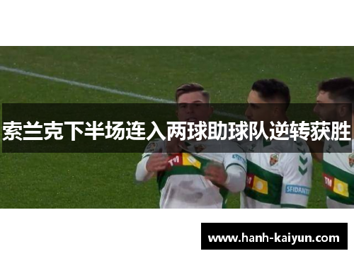 索兰克下半场连入两球助球队逆转获胜