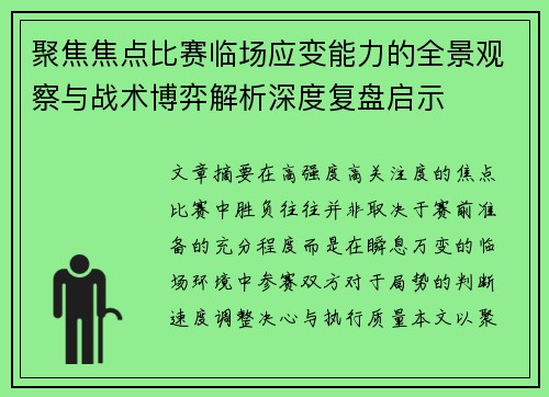 聚焦焦点比赛临场应变能力的全景观察与战术博弈解析深度复盘启示