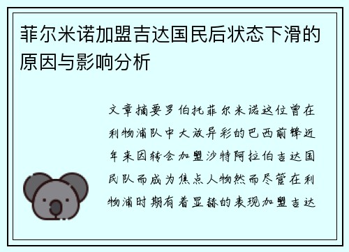 菲尔米诺加盟吉达国民后状态下滑的原因与影响分析