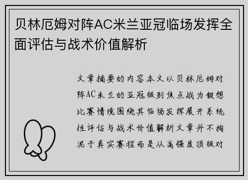 贝林厄姆对阵AC米兰亚冠临场发挥全面评估与战术价值解析