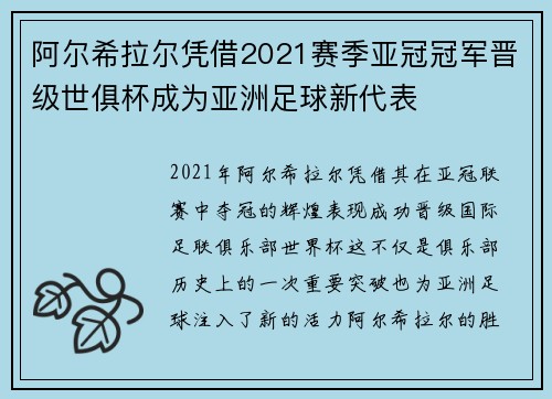 阿尔希拉尔凭借2021赛季亚冠冠军晋级世俱杯成为亚洲足球新代表