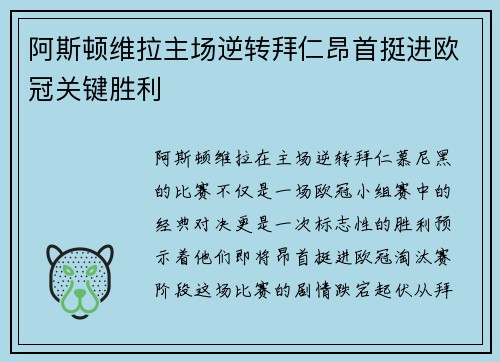 阿斯顿维拉主场逆转拜仁昂首挺进欧冠关键胜利