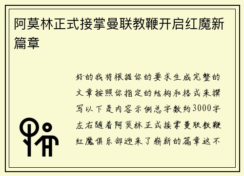 阿莫林正式接掌曼联教鞭开启红魔新篇章