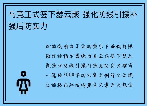马竞正式签下瑟云聚 强化防线引援补强后防实力